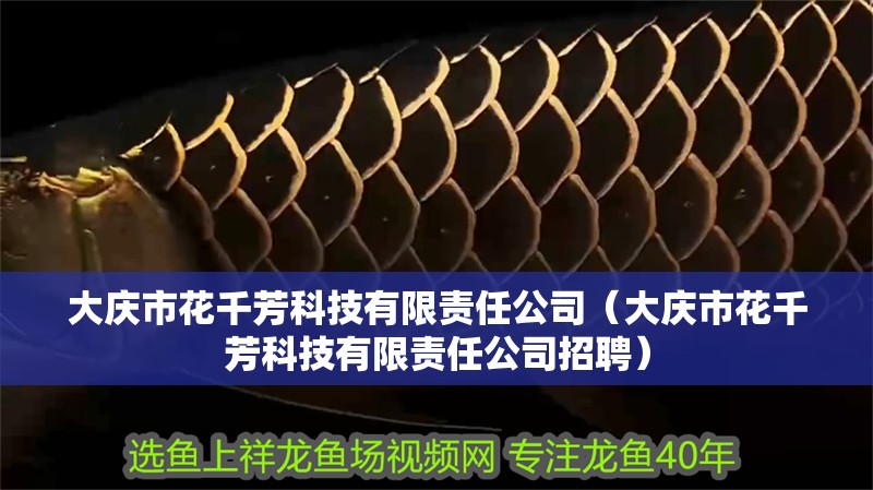 大慶市花千芳科技有限責任公司（大慶市花千芳科技有限責任公司招聘） 大慶市花千芳科技有限責任公司（大慶市花千芳科技有限責任公司招聘） 全國水族館企業名錄