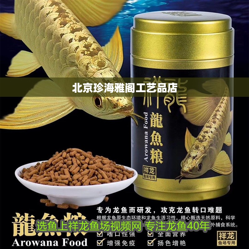 <strong><mark>北京</mark></strong>珍海雅閣工藝品店