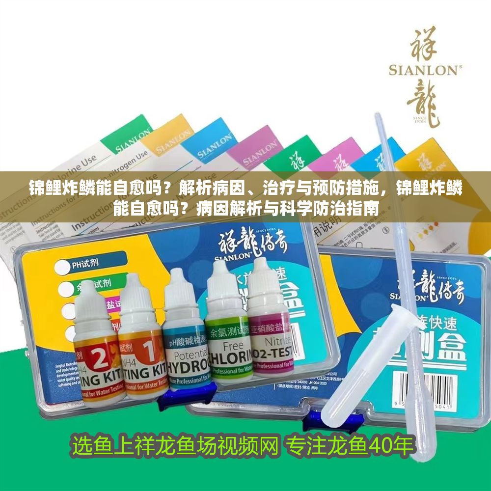 錦鯉炸鱗能自愈嗎？解析病因、治療與預(yù)防措施，錦鯉炸鱗能自愈嗎？病因解析與科學(xué)防治指南