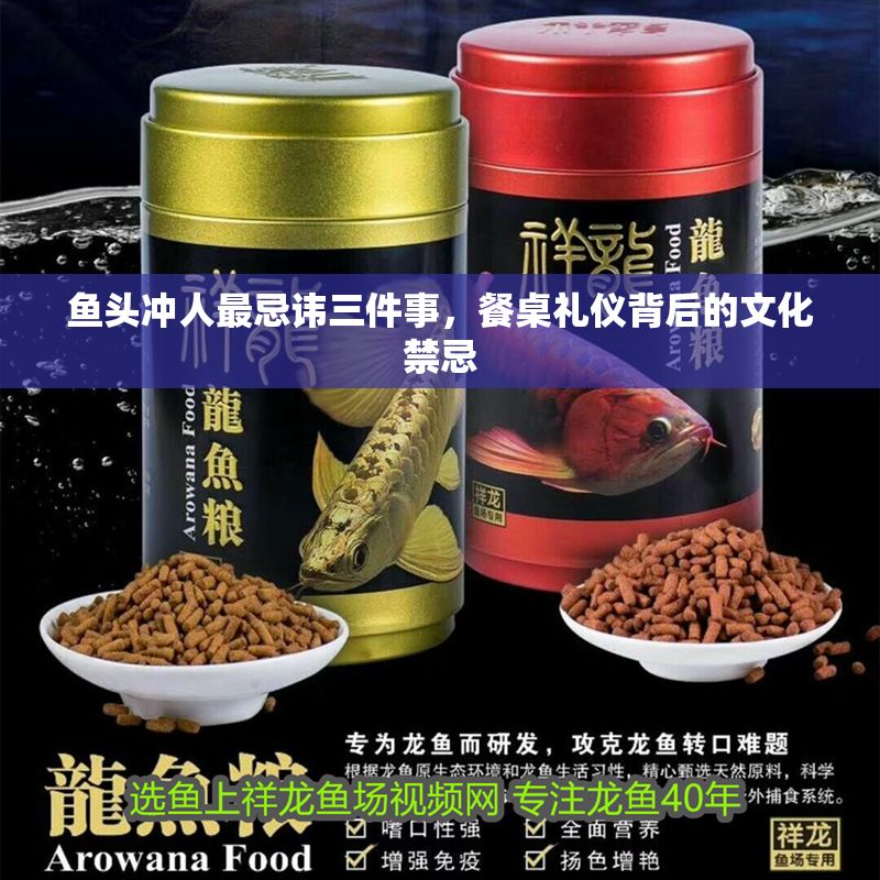 魚頭沖人最忌諱三件事，餐桌禮儀背后的文化禁忌