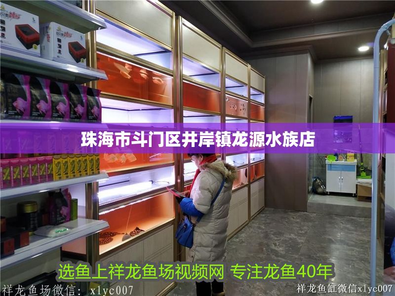 珠海市斗門區井岸鎮龍源水族店