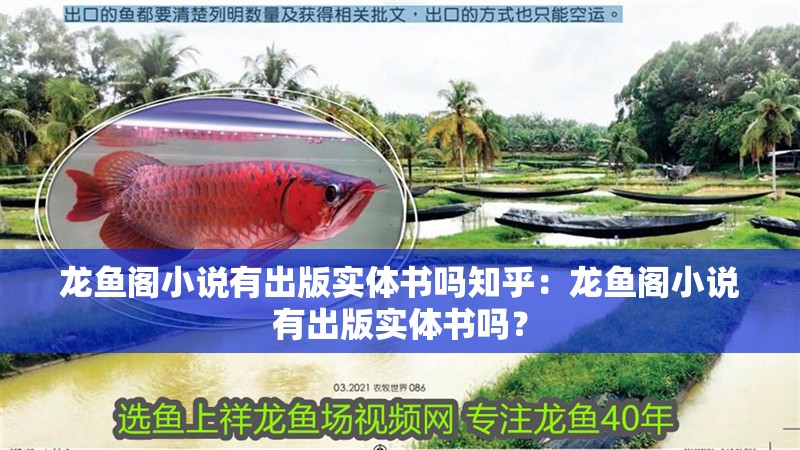 龍魚閣小說有出版實體書嗎知乎：龍魚閣小說有出版實體書嗎？