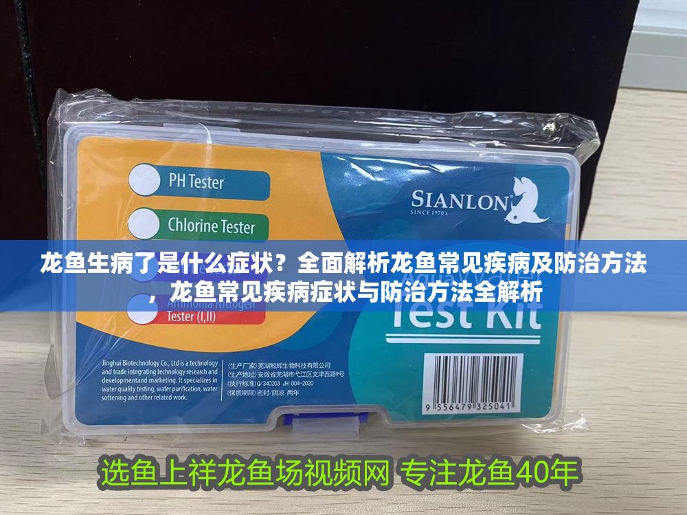 龍魚生病了是什么癥狀？全面解析龍魚常見疾病及防治方法，龍魚常見疾病癥狀與防治方法全解析