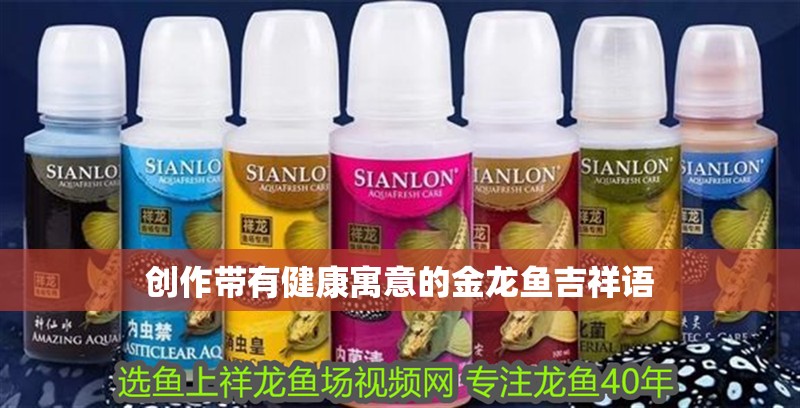 創(chuàng)作帶有健康寓意的金龍魚吉祥語