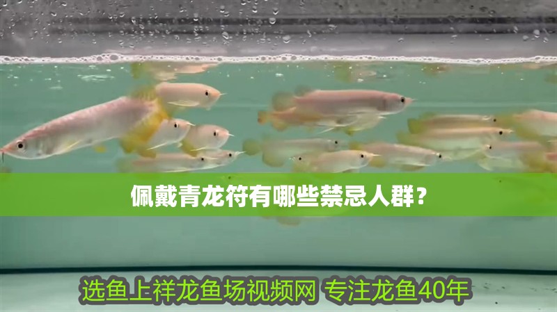 佩戴青龍符有哪些禁忌人群？