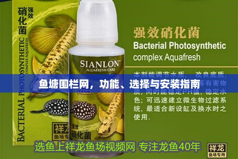 魚塘圍欄網(wǎng)，功能、選擇與安裝指南