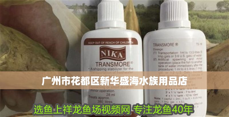 廣州市花都區新華盛海水族用品店