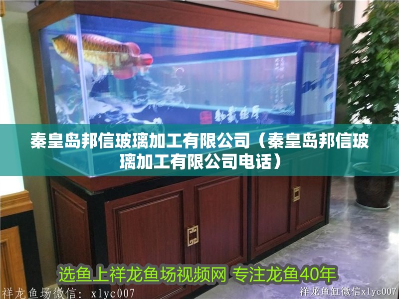 秦皇島邦信玻璃加工有限公司（秦皇島邦信玻璃加工有限公司電話）
