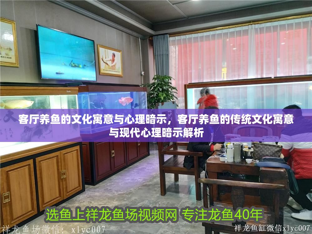 客廳養(yǎng)魚(yú)的文化寓意與心理暗示，客廳養(yǎng)魚(yú)的傳統(tǒng)文化寓意與現(xiàn)代心理暗示解析
