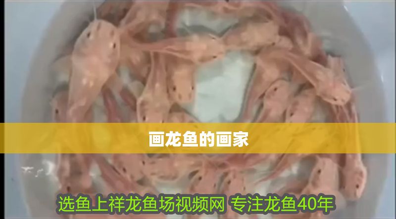 畫龍魚的畫家