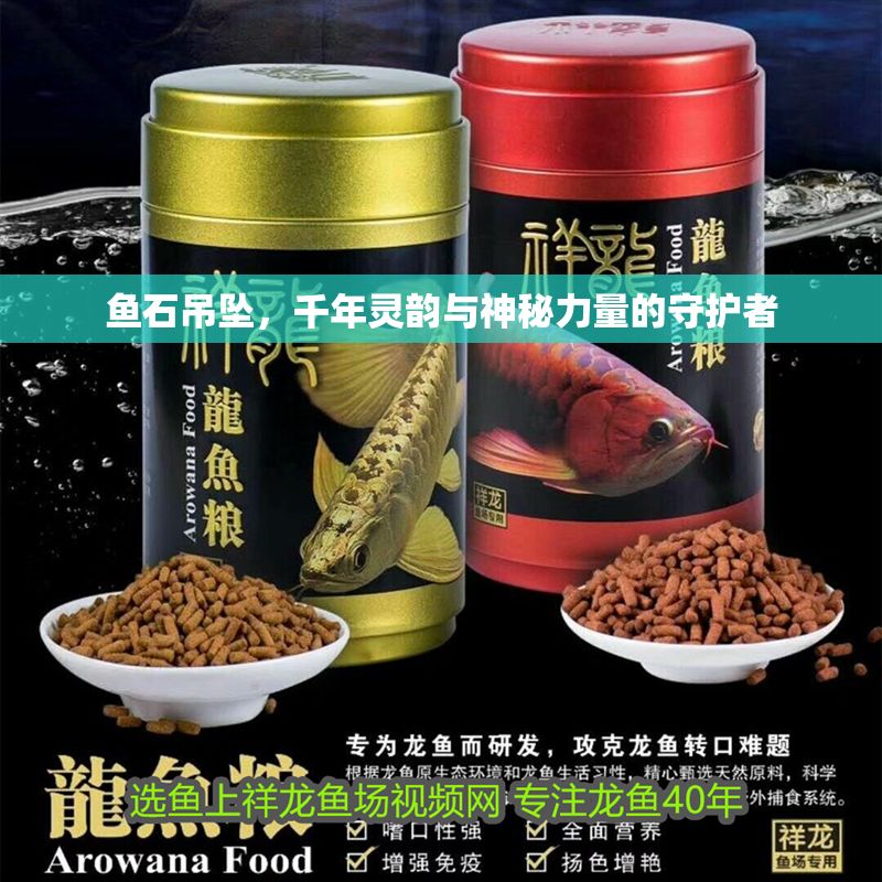 魚石吊墜，千年靈韻與神秘力量的守護者