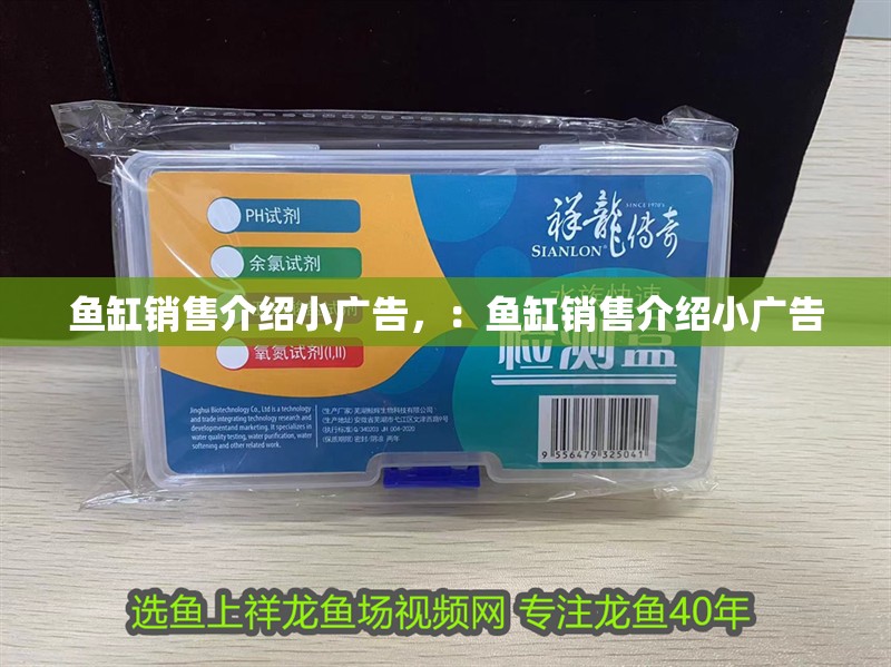 魚缸銷售介紹小廣告，：魚缸銷售介紹小廣告