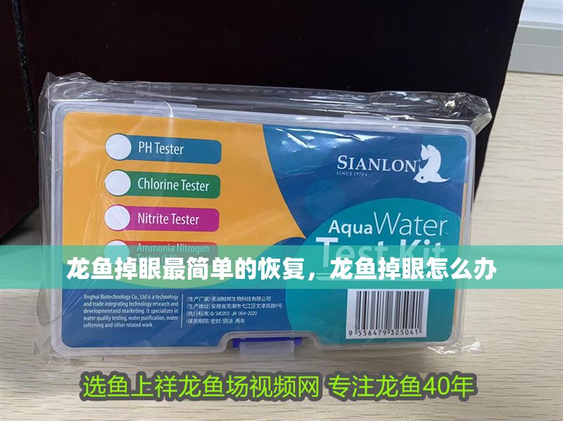 龍魚掉眼最簡單的恢復，龍魚掉眼怎么辦