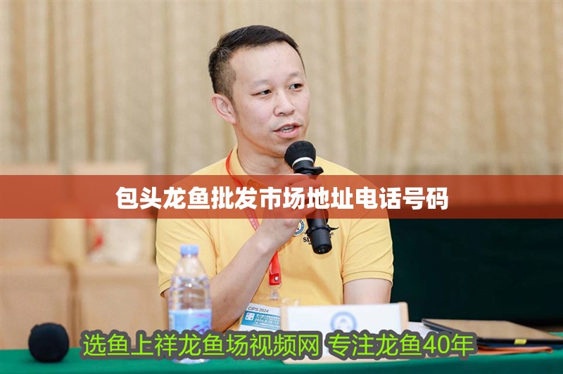 包頭龍魚批發市場地址電話號碼