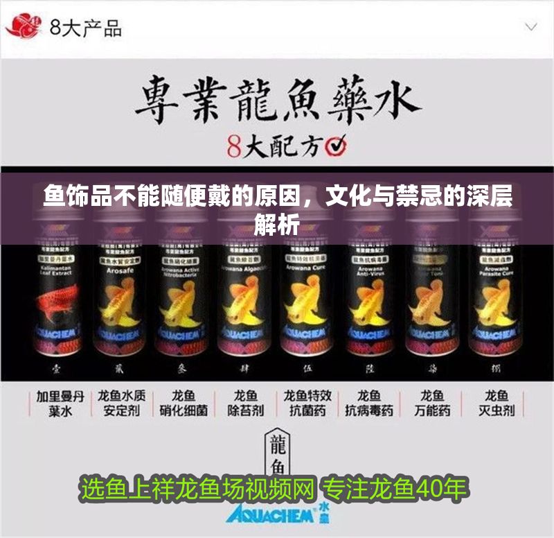 魚飾品不能隨便戴的原因，文化與禁忌的深層解析 魚飾品不能隨便戴的原因，文化與禁忌的深層解析 龍魚百科 第1張