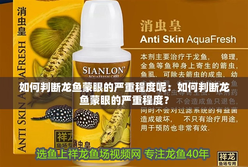 如何判斷龍魚蒙眼的嚴重程度呢：如何判斷龍魚蒙眼的嚴重程度？