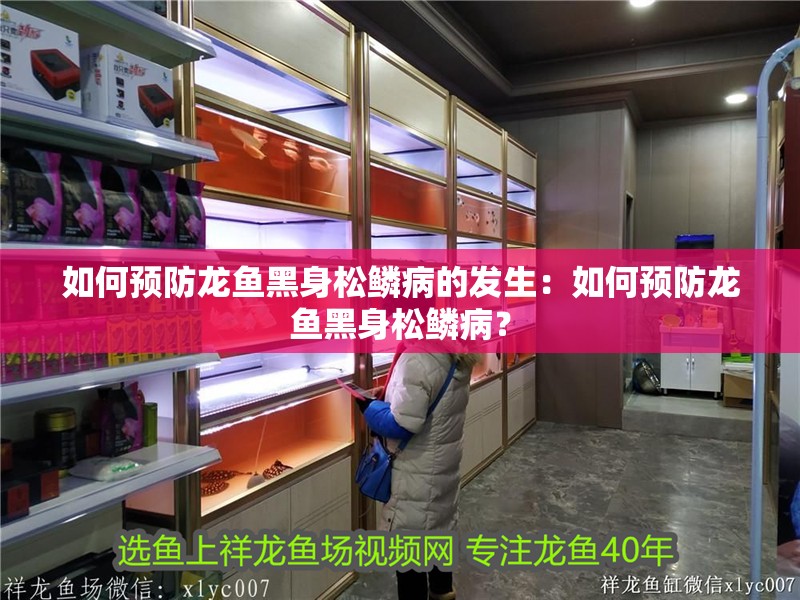 如何預防龍魚黑身松鱗病的發(fā)生：如何預防龍魚黑身松鱗??？