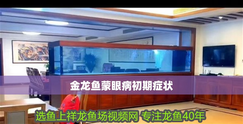 金龍魚(yú)蒙眼病初期癥狀
