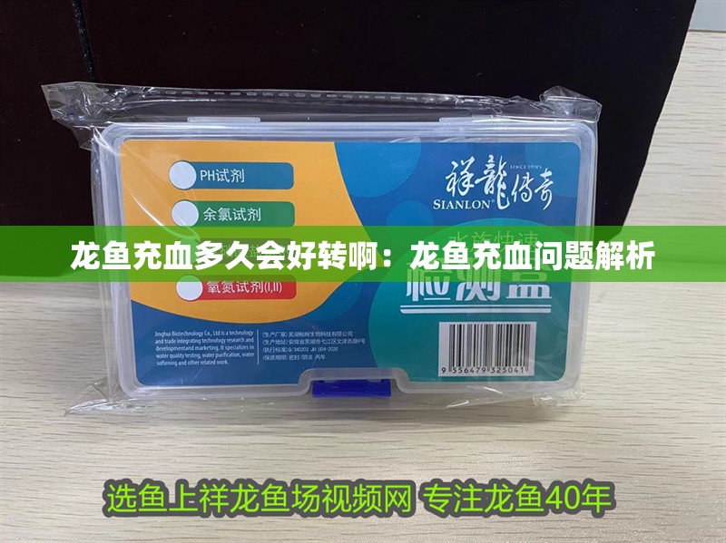 魚缸用增氧泵價(jià)格是多少:魚缸增氧機(jī)-xtrac增氧機(jī)-xtrac增氧機(jī) 龍魚充血多久會(huì)好轉(zhuǎn)啊:龍魚充血問題解析 水族問答 龍魚充血多久會(huì)好轉(zhuǎn)啊:龍魚充血問題解析 龍魚充血多久會(huì)好轉(zhuǎn)啊:龍魚充血問題解析 水族問答