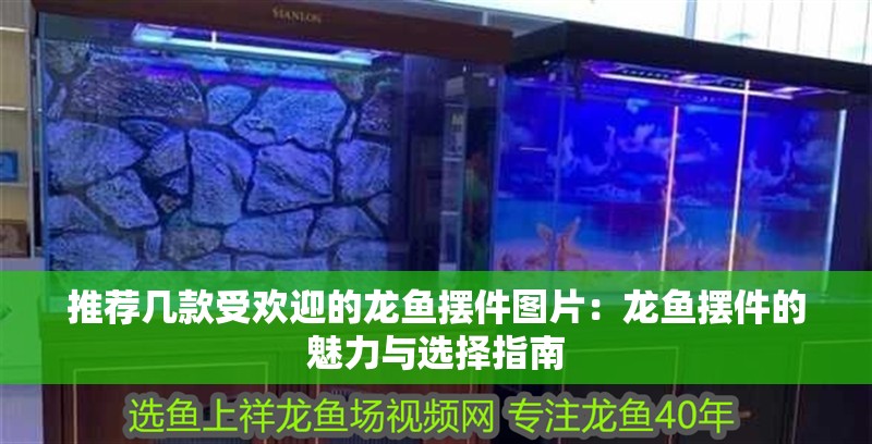 推薦幾款受歡迎的龍魚擺件圖片：龍魚擺件的魅力與選擇指南