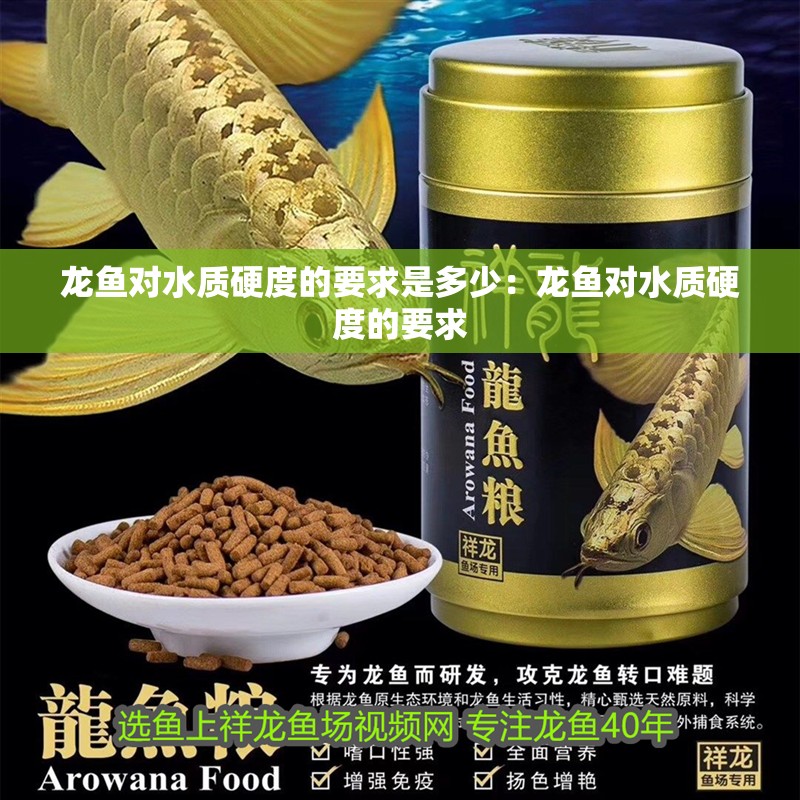 龍魚對水質硬度的要求是多少：龍魚對水質硬度的要求