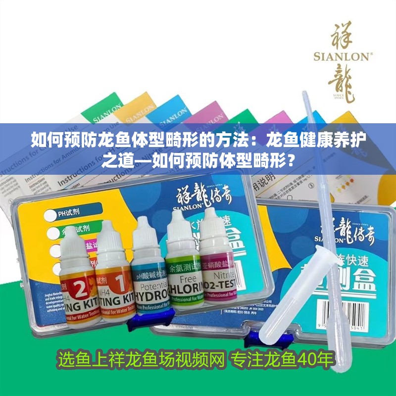 如何預防龍魚體型畸形的方法：龍魚健康養護之道—如何預防體型畸形？