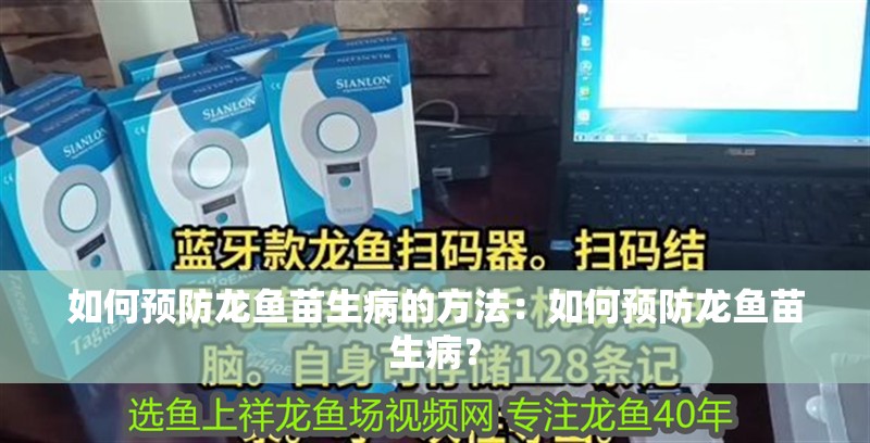 如何預(yù)防龍魚苗生病的方法：如何預(yù)防龍魚苗生病？