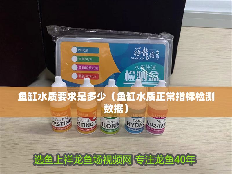 魚缸水質要求是多少（魚缸水質正常指標檢測數據）