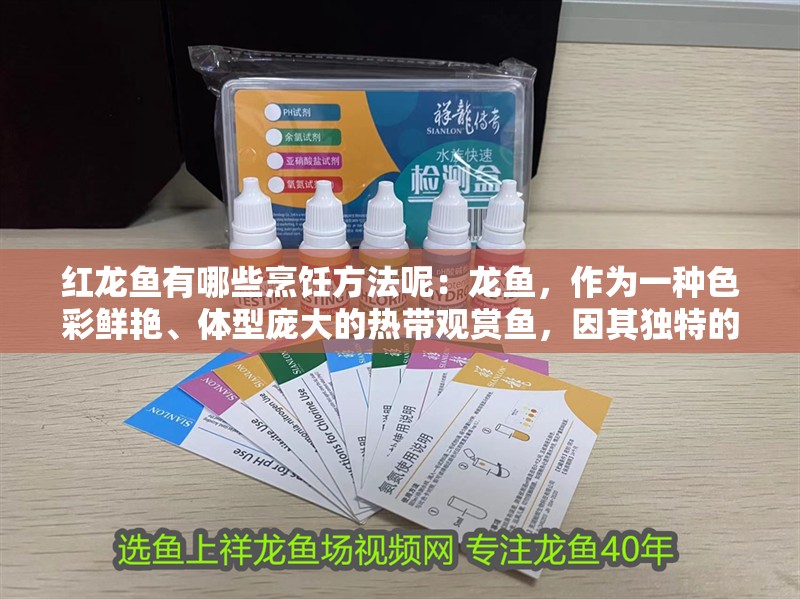 紅龍魚有哪些烹飪方法呢：龍魚，作為一種色彩鮮艷、體型龐大的熱帶觀賞魚，因其獨特的外觀和豐富的營養價值而受到許多人的喜愛。在烹飪方面，紅龍魚同樣擁有多種做法，能夠滿足不同口味和需求。以下是一些常見的紅龍魚烹飪方法