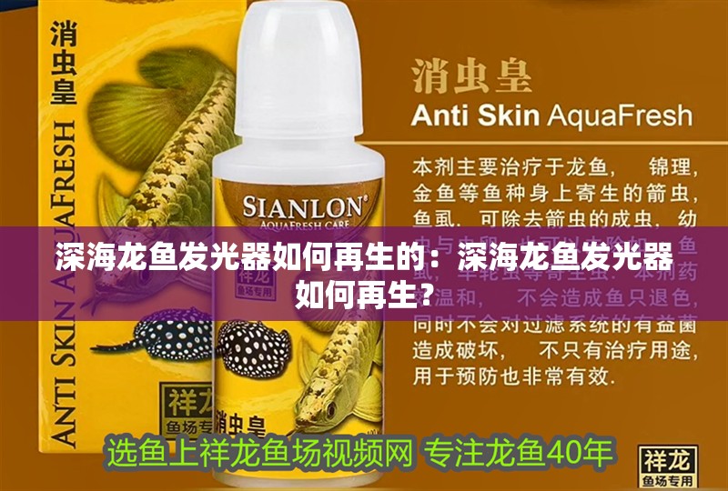 深海龍魚發光器如何再生的：深海龍魚發光器如何再生？