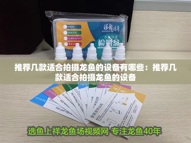 推薦幾款適合拍攝龍魚的設備有哪些：推薦幾款適合拍攝龍魚的設備