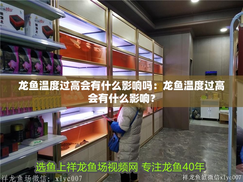 龍魚溫度過高會(huì)有什么影響嗎：龍魚溫度過高會(huì)有什么影響？