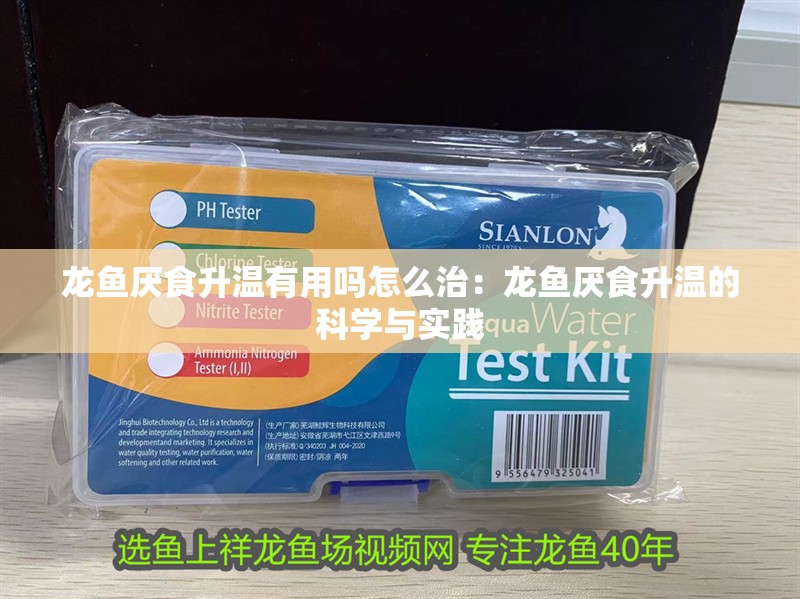 龍魚厭食升溫有用嗎怎么治：龍魚厭食升溫的科學與實踐