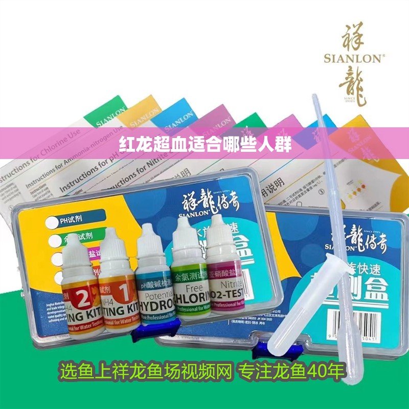 紅龍超血適合哪些人群
