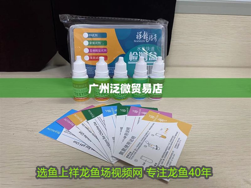 廣州泛微貿易店