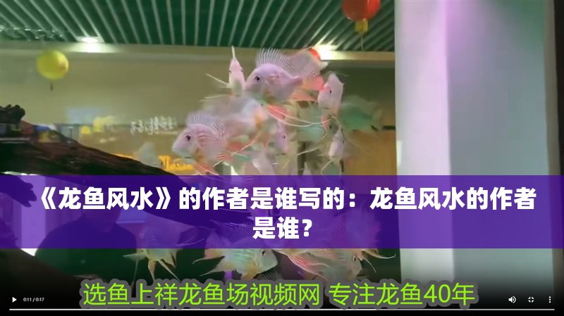 《龍魚風水》的作者是誰寫的：龍魚風水的作者是誰？