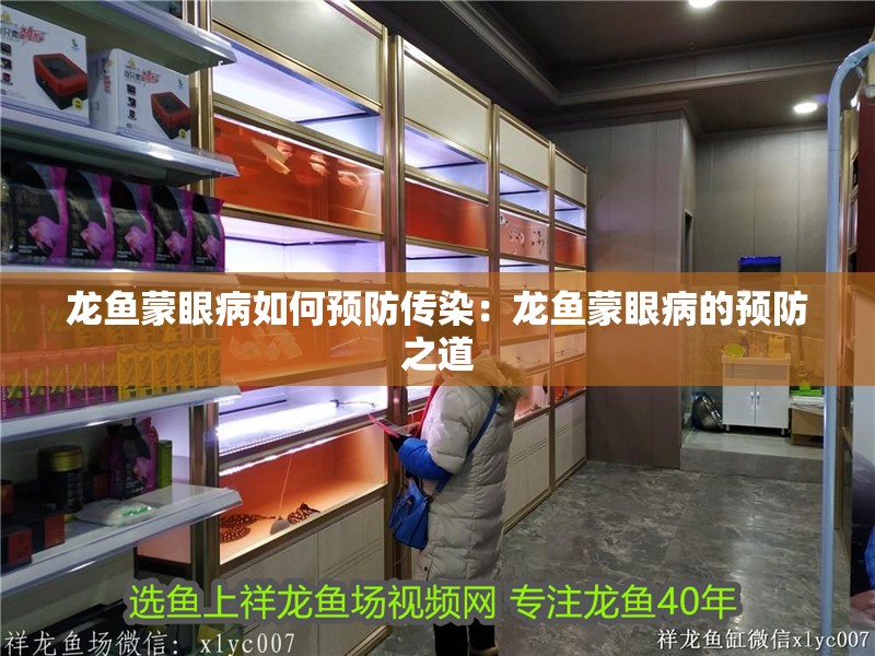龍魚蒙眼病如何預(yù)防傳染：龍魚蒙眼病的預(yù)防之道 龍魚蒙眼病如何預(yù)防傳染：龍魚蒙眼病的預(yù)防之道 水族問答
