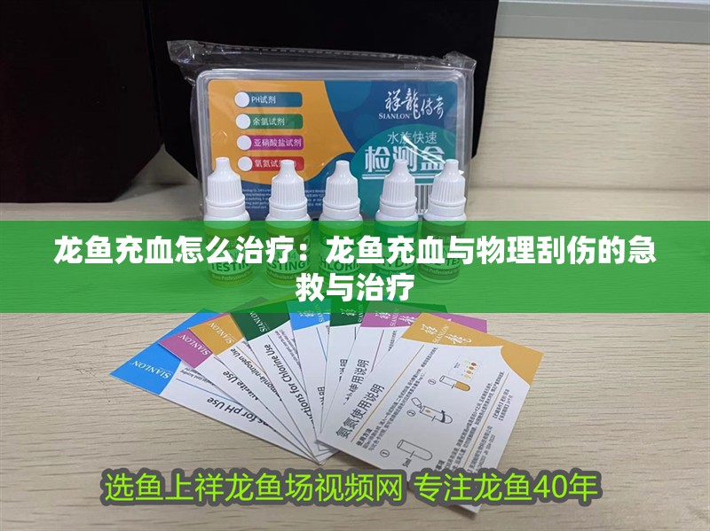 龍魚充血怎么治療：龍魚充血與物理刮傷的急救與治療