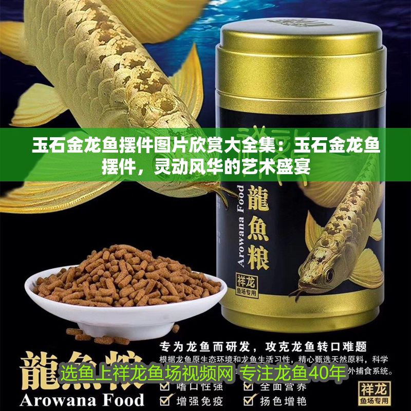 玉石金龍魚擺件圖片欣賞大全集：玉石金龍魚擺件，靈動風華的藝術盛宴