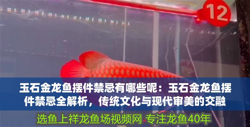 玉石金龍魚擺件禁忌有哪些呢：玉石金龍魚擺件禁忌全解析，傳統(tǒng)文化與現(xiàn)代審美的交融