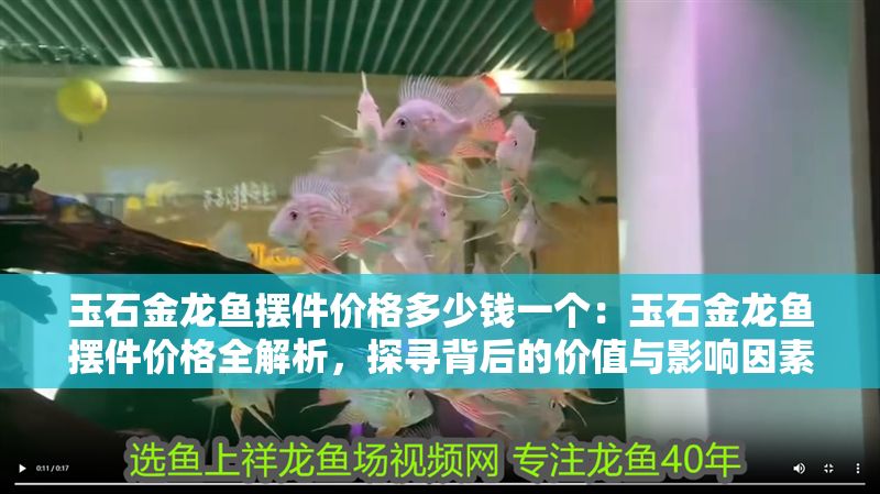 玉石金龍魚擺件價格多少錢一個：玉石金龍魚擺件價格全解析，探尋背后的價值與影響因素