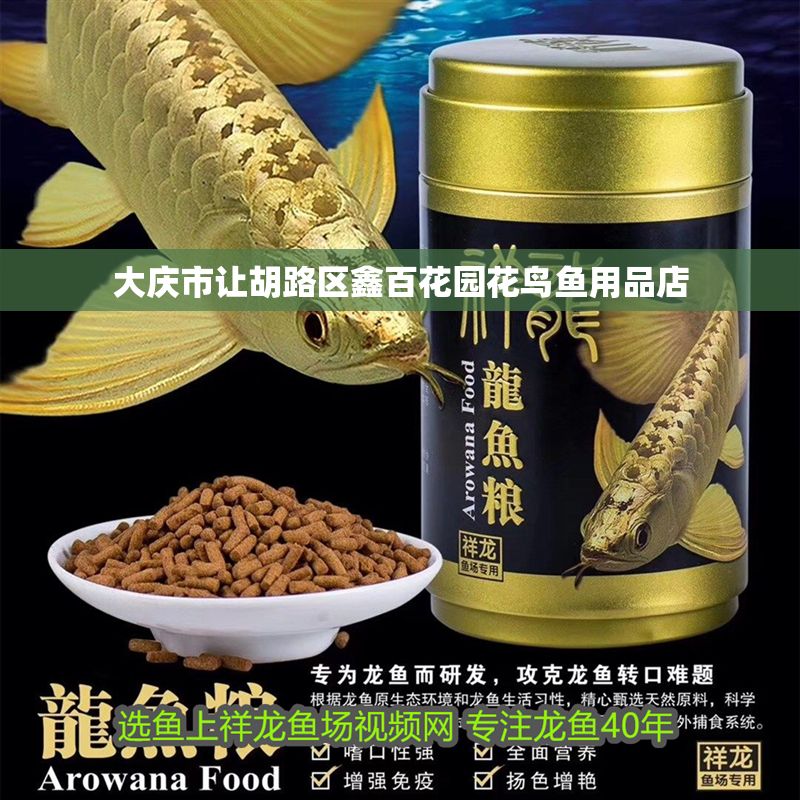 大慶市讓胡路區(qū)鑫百花園花鳥魚用品店
