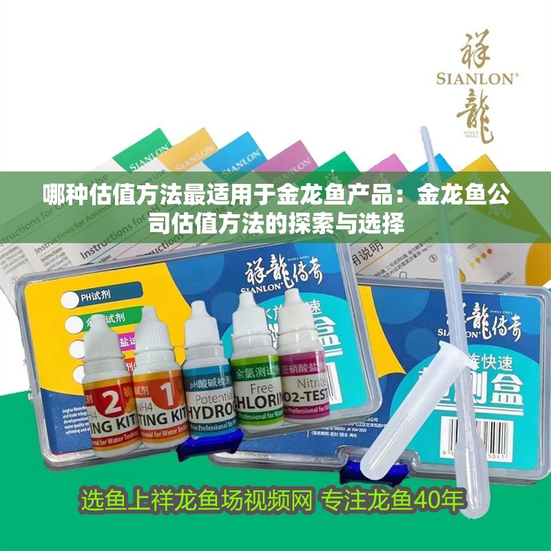 哪種估值方法最適用于金龍魚產品：金龍魚公司估值方法的探索與選擇