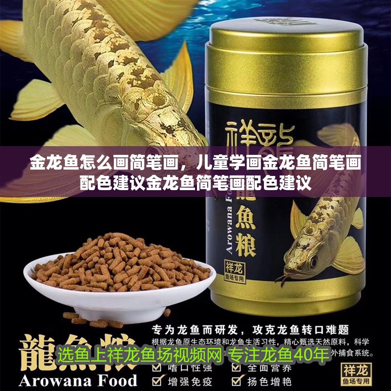 金龍魚怎么畫簡筆畫，兒童學畫金龍魚簡筆畫配色建議金龍魚簡筆畫配色建議