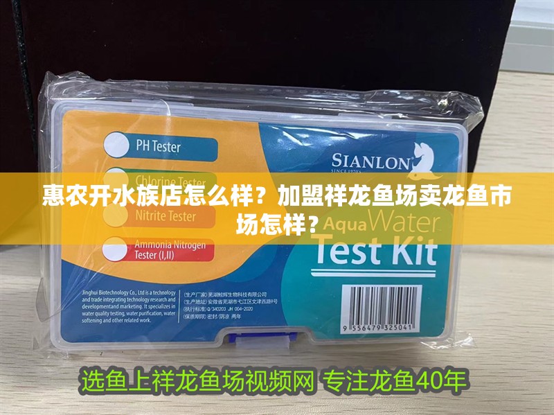 惠農開水族店怎么樣？加盟祥龍魚場賣龍魚市場怎樣？