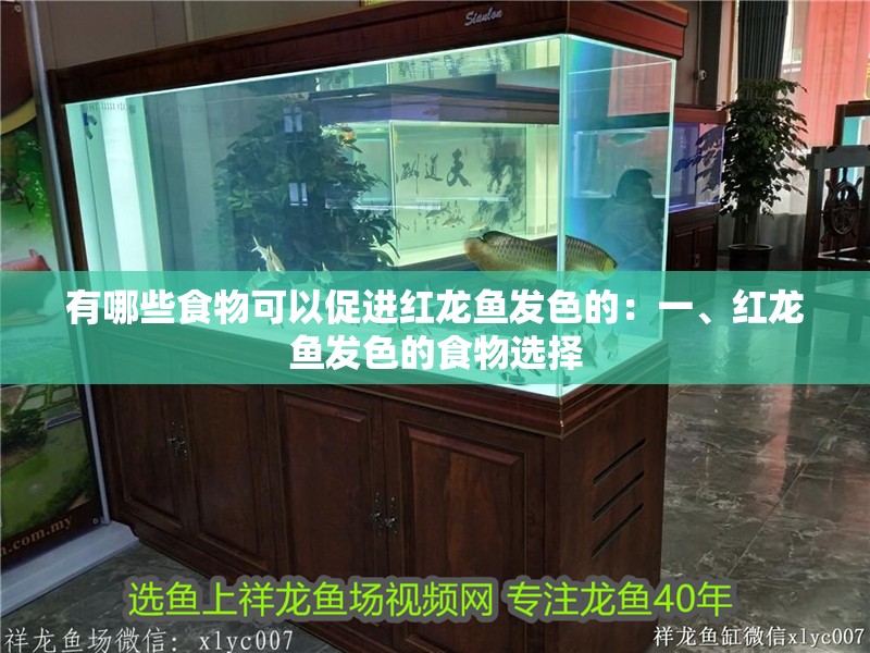 有哪些食物可以促進紅龍魚發色的：一、紅龍魚發色的食物選擇