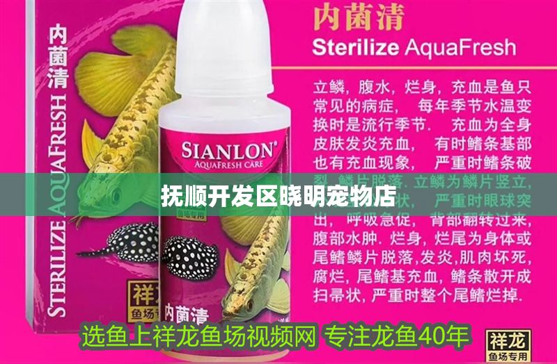 撫順開發區曉明寵物店