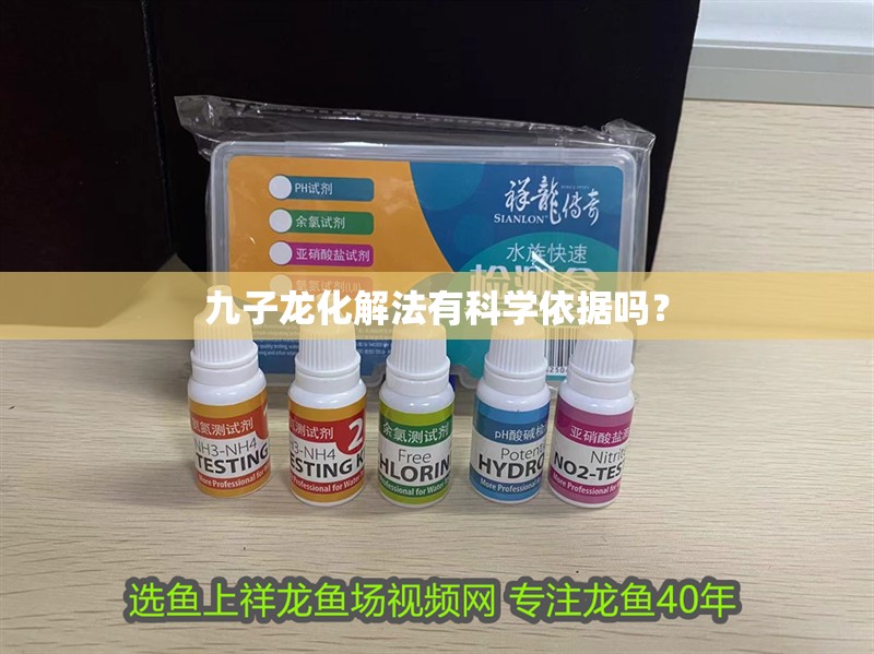 九子龍化解法有科學(xué)依據(jù)嗎？