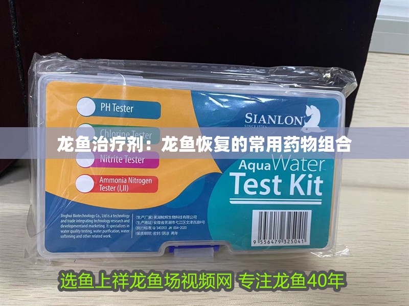 龍魚治療劑：龍魚恢復的常用藥物組合