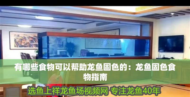 有哪些食物可以幫助龍魚固色的：龍魚固色食物指南